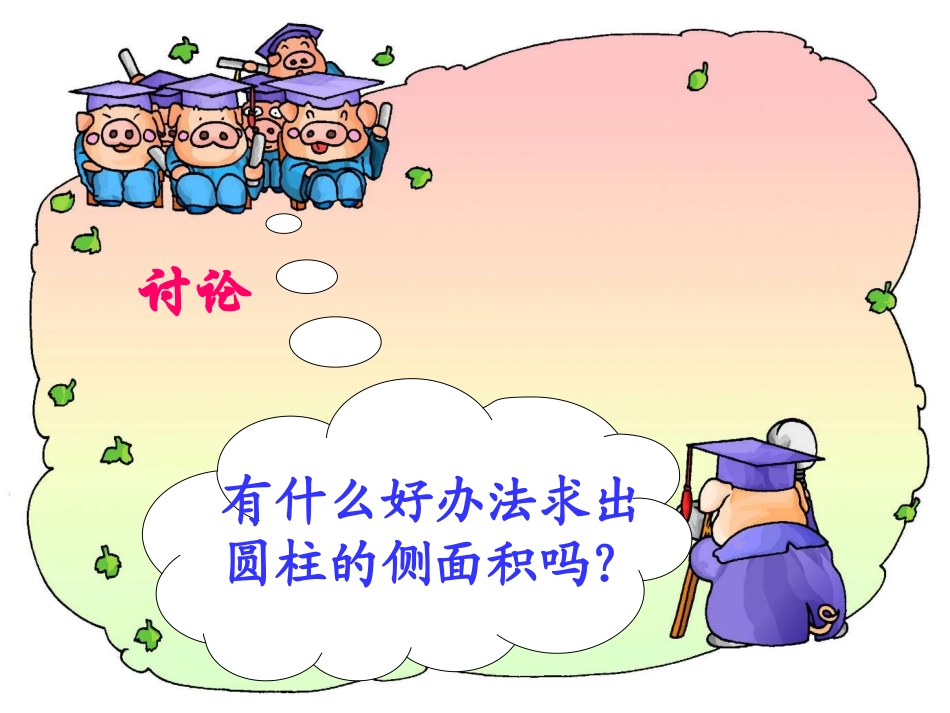 圆柱的表面积_第3页