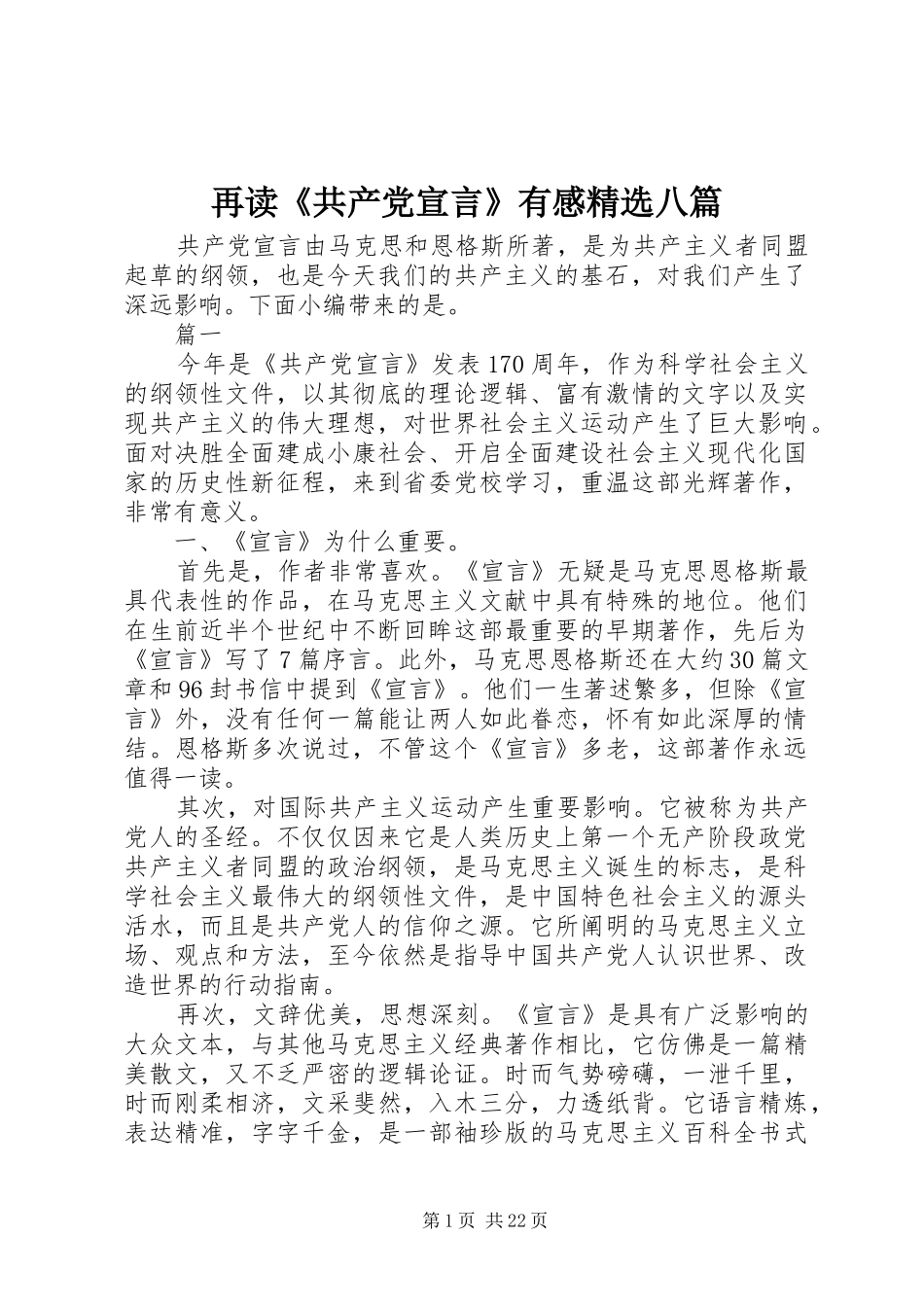 再读《共产党宣言》有感精选八篇_第1页