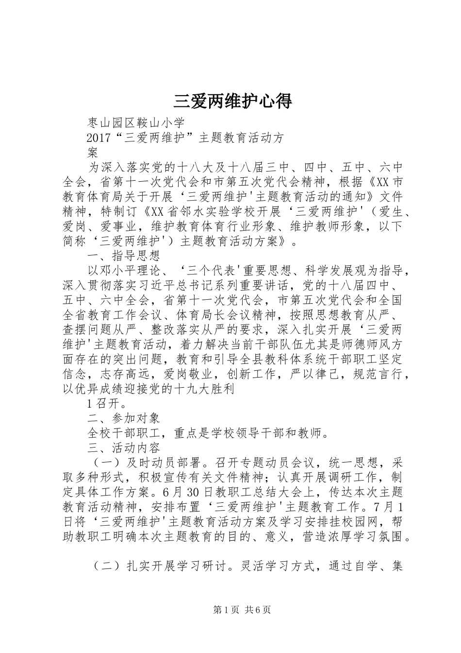 三爱两维护心得_第1页