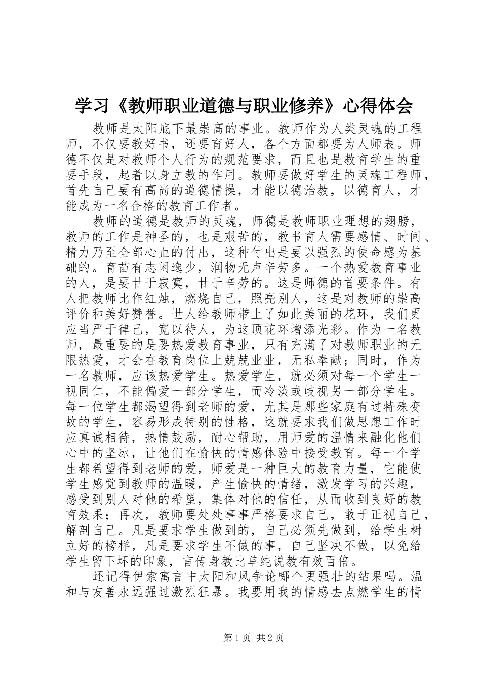 学习《教师职业道德与职业修养》心得体会_第1页