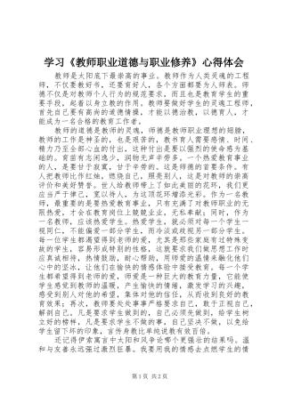 学习《教师职业道德与职业修养》心得体会