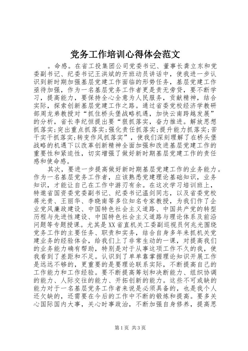 党务工作培训心得体会范文_第1页