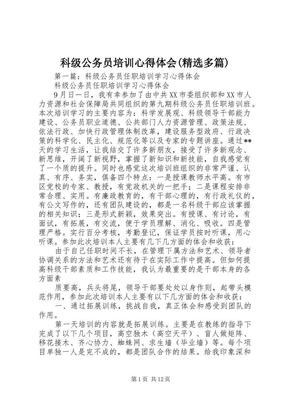 科级公务员培训心得体会(精选多篇)_第1页