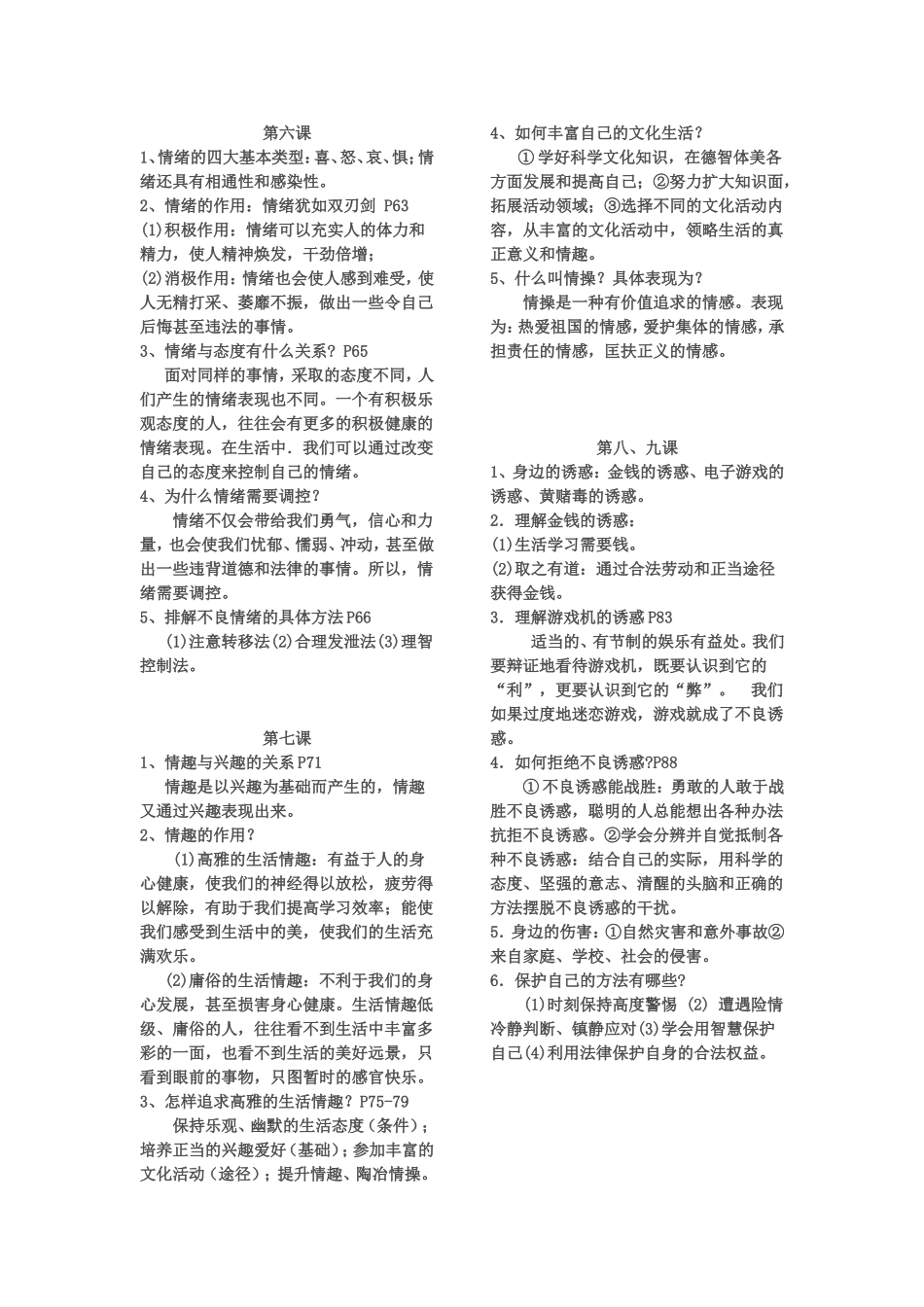 七上思品复习提纲_第3页