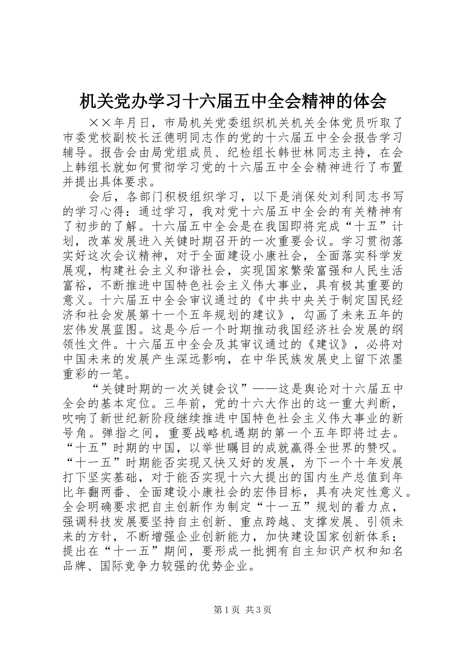 机关党办学习十六届五中全会精神的体会_第1页
