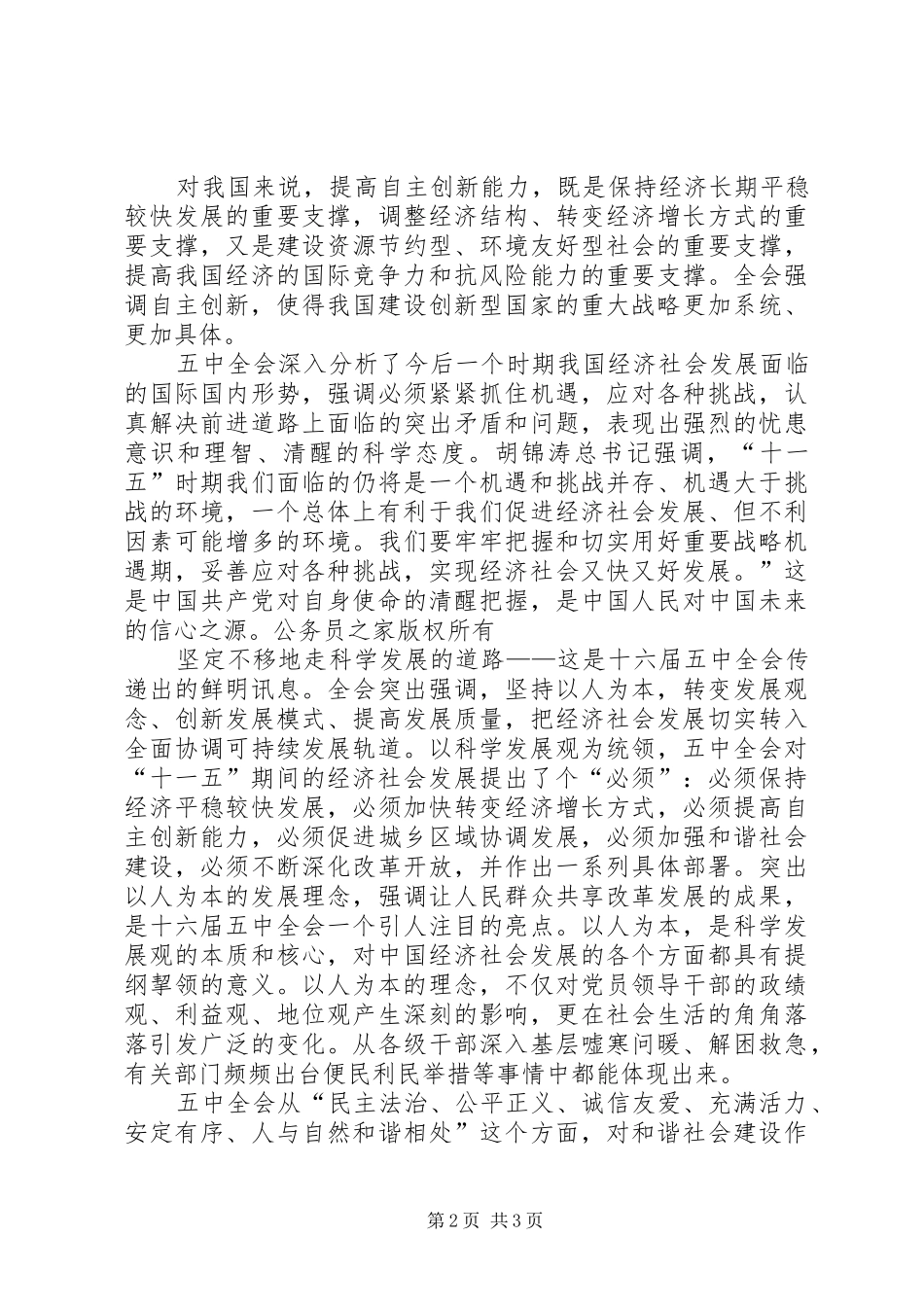 机关党办学习十六届五中全会精神的体会_第2页