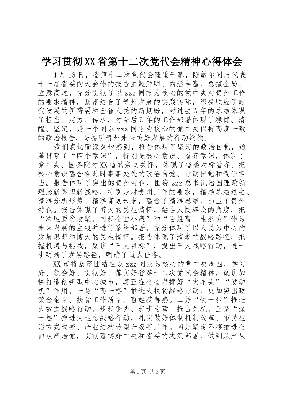 学习贯彻XX省第十二次党代会精神心得体会_第1页