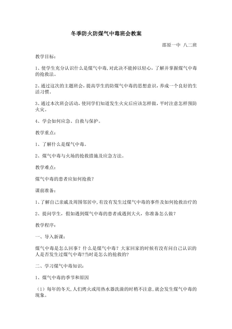 冬季防火防煤气中毒班会教案1208_第1页