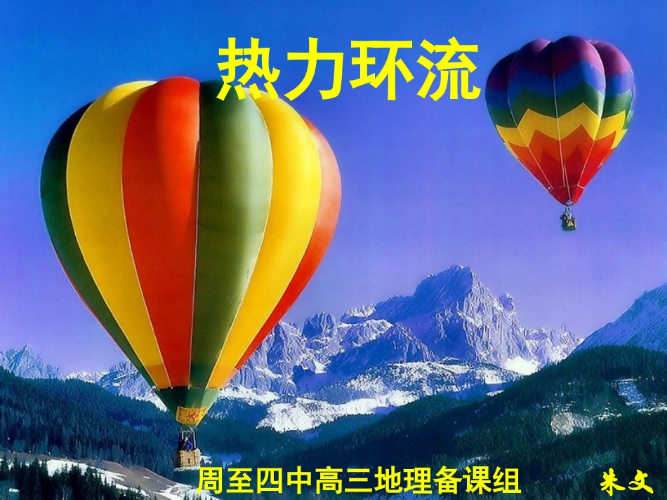 高考地理专题复习——热力环流_第1页