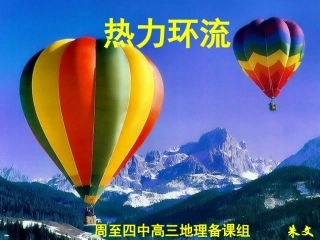 高考地理专题复习——热力环流