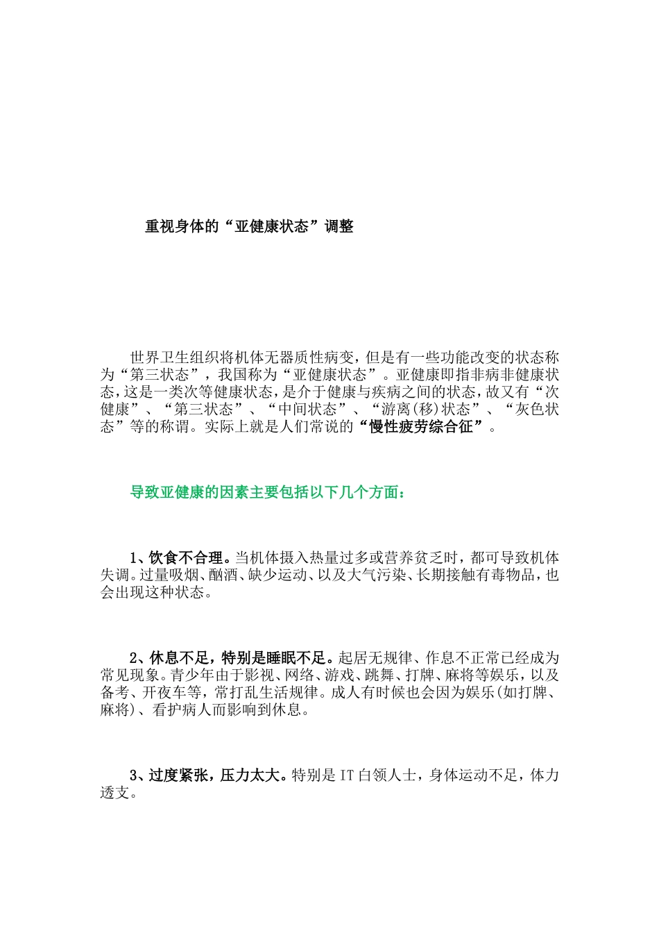 重视身体的“亚健康状态”调整_第1页