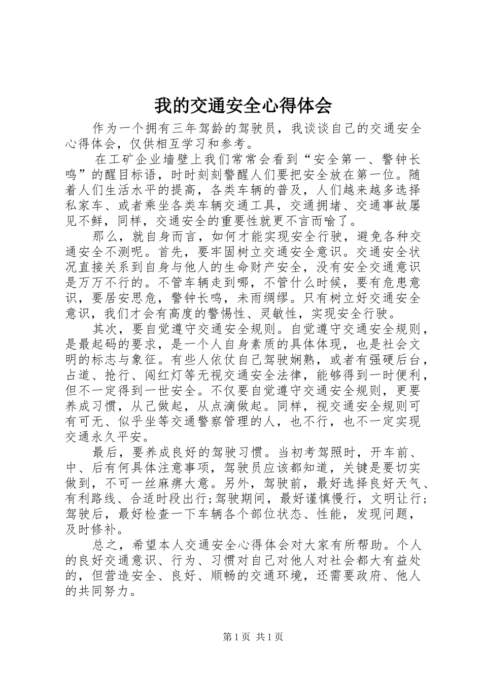 我的交通安全心得体会_第1页