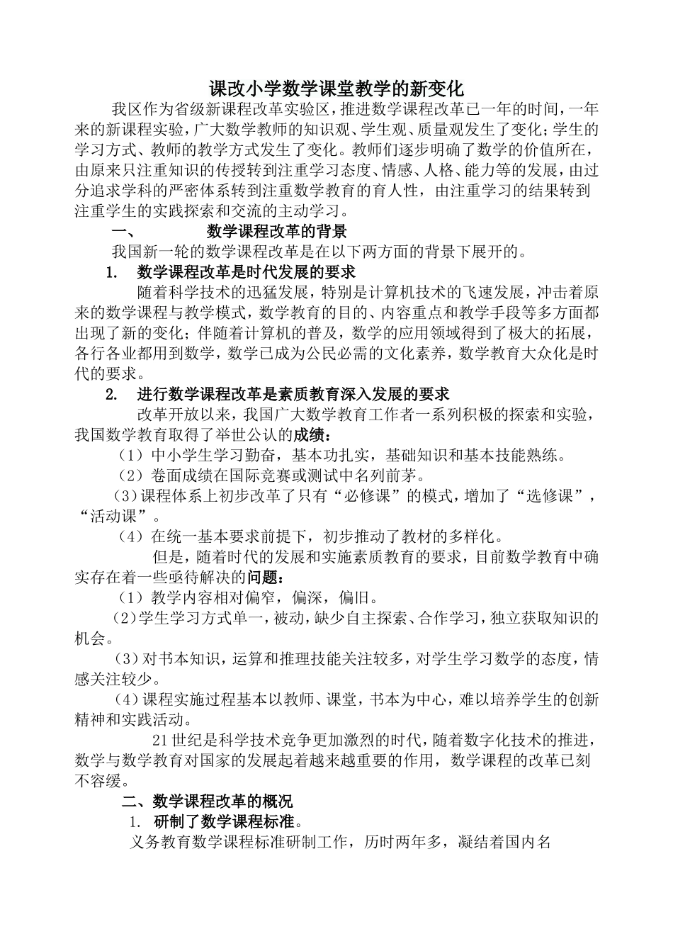 课改小学数学课堂教学的新变化_第1页