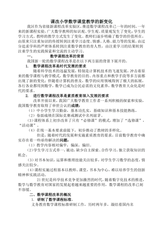 课改小学数学课堂教学的新变化