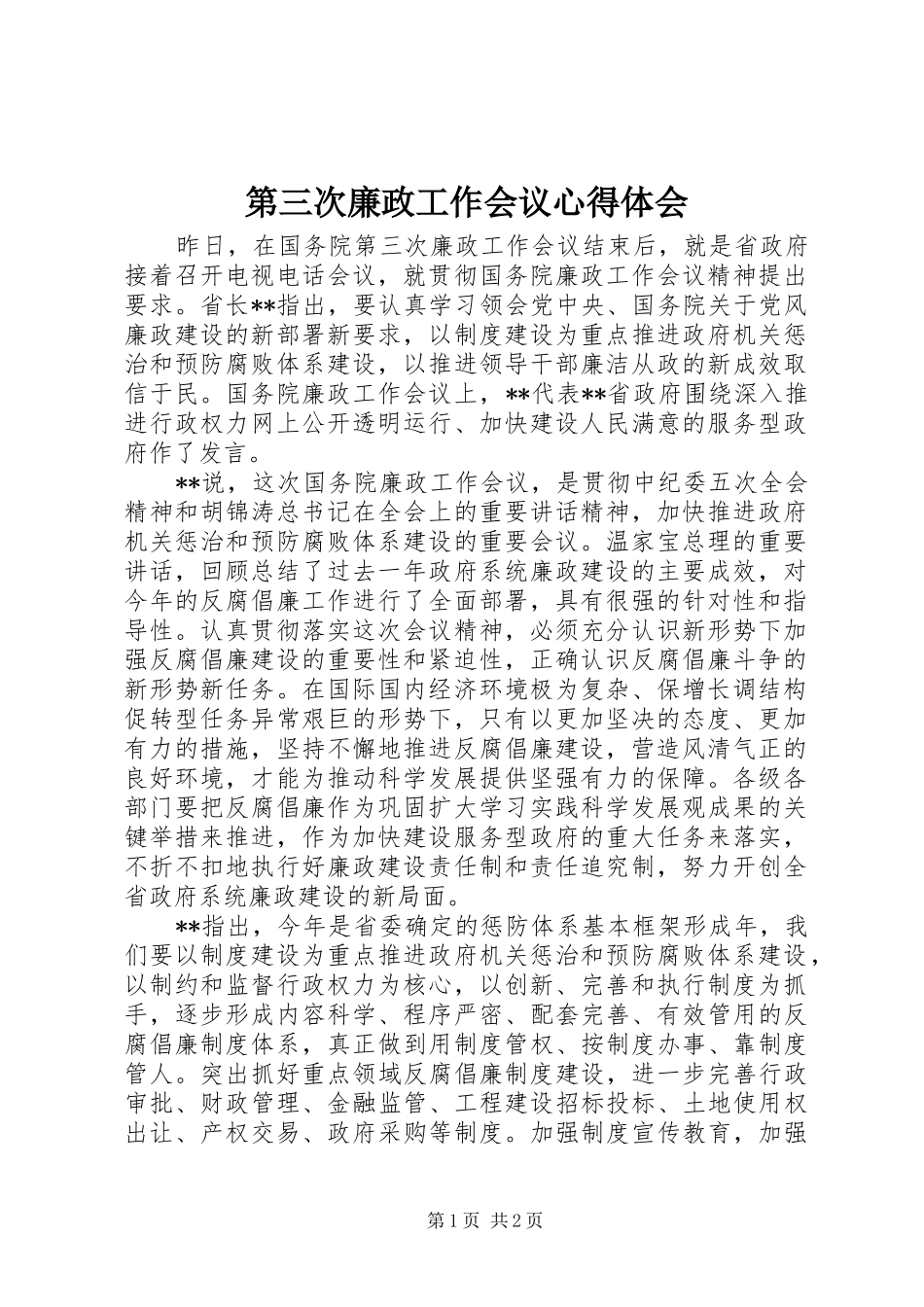 第三次廉政工作会议心得体会_第1页