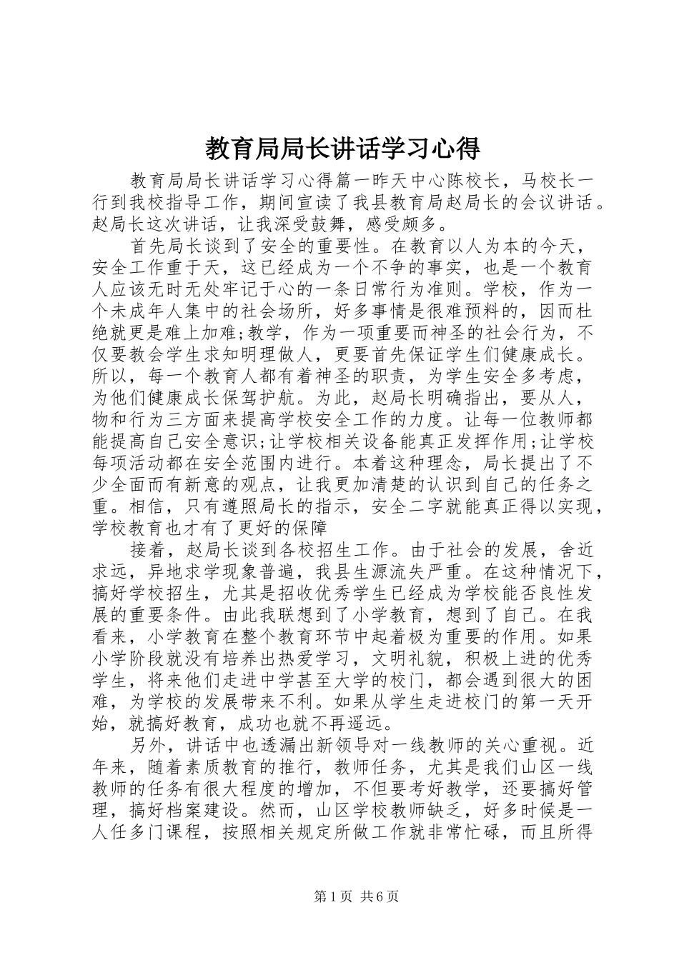 教育局局长讲话学习心得_第1页
