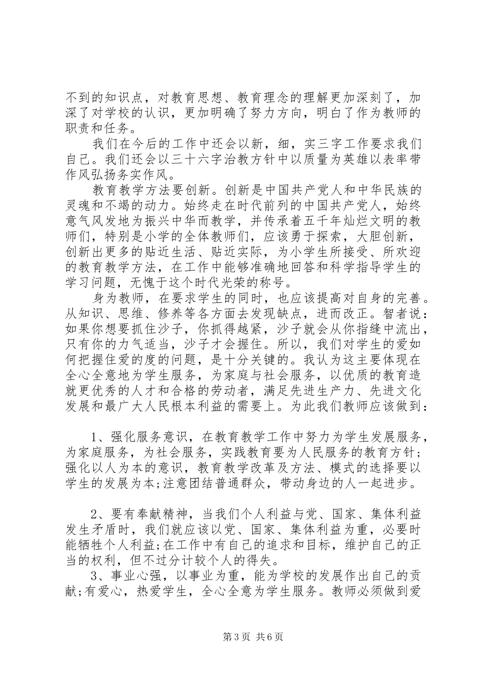 教育局局长讲话学习心得_第3页