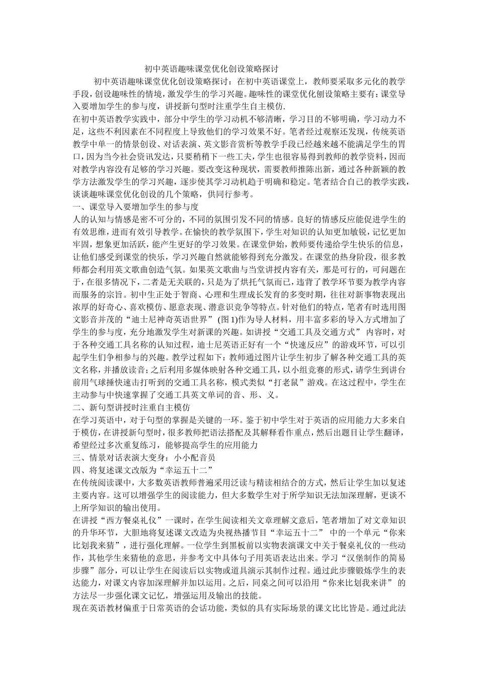 初中英语趣味课堂优化创设策略探讨_第1页