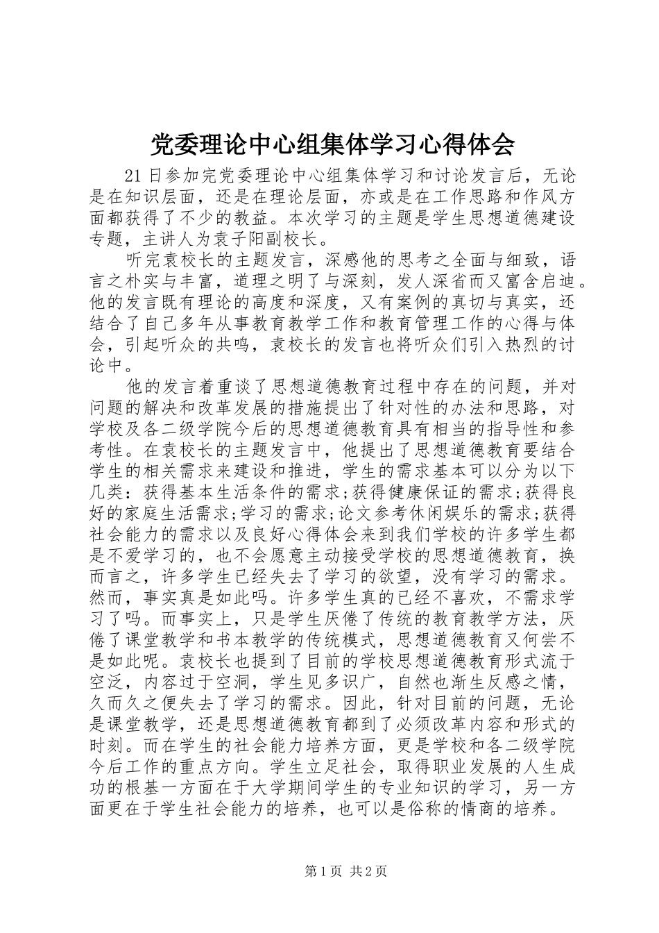 党委理论中心组集体学习心得体会_第1页