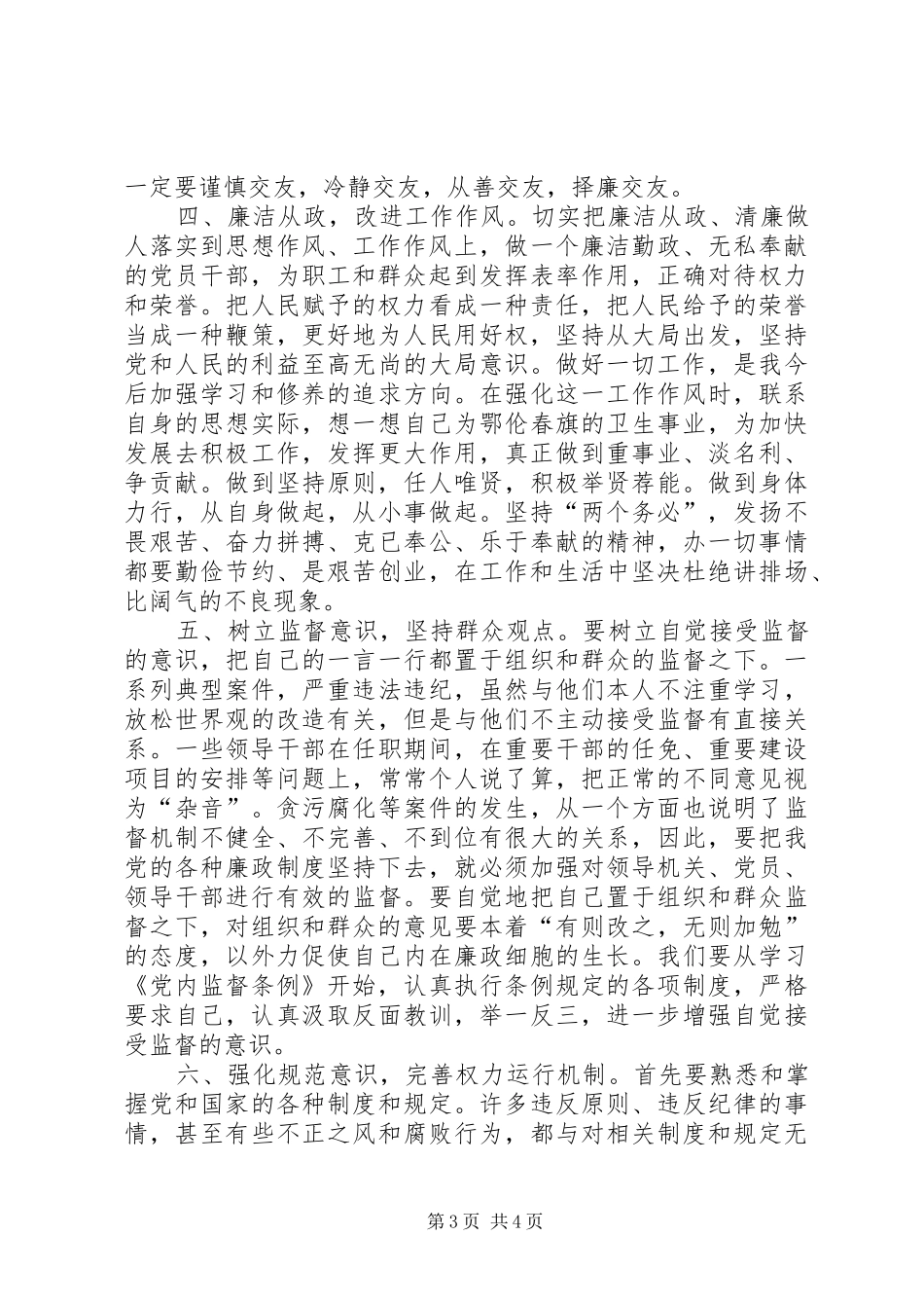 卫生局长反腐倡廉心得体会_第3页
