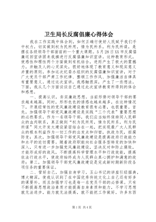 卫生局长反腐倡廉心得体会