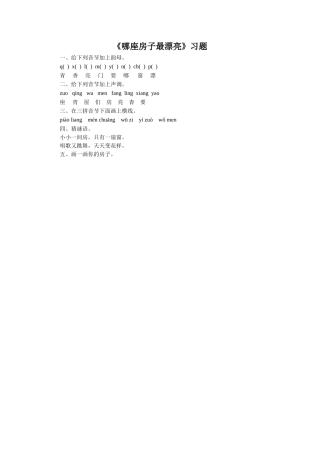 《哪座房子最漂亮》习题2