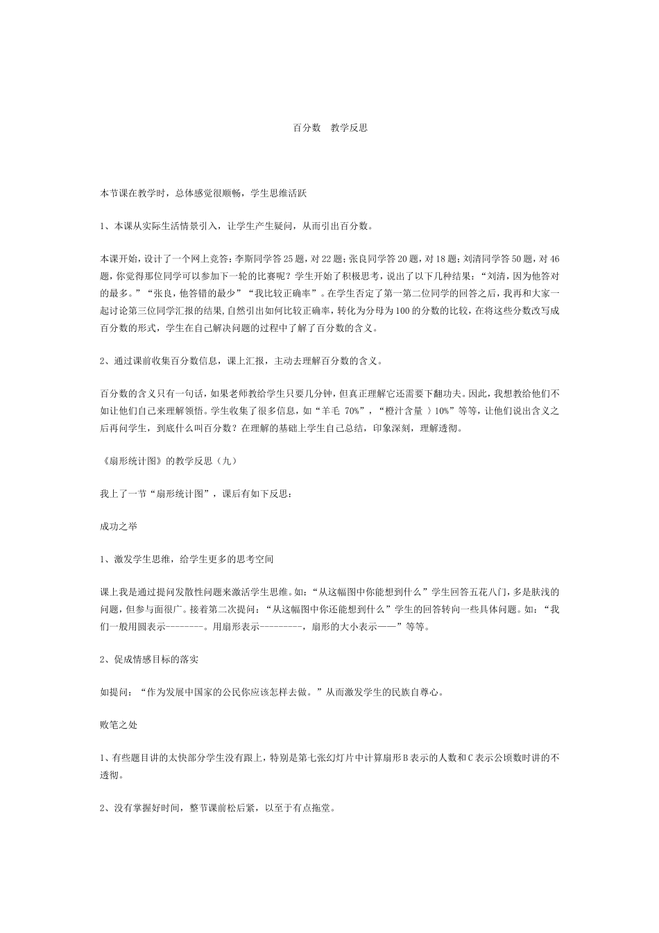百分数教学反思_第1页
