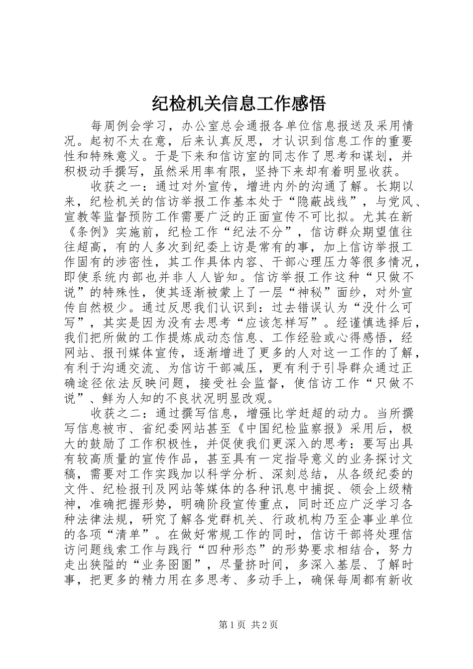 纪检机关信息工作感悟_第1页