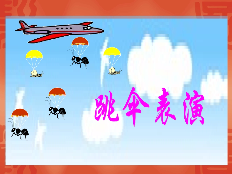跳伞表演课件_第1页