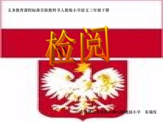 人教版三年级语文下册《检阅》课件