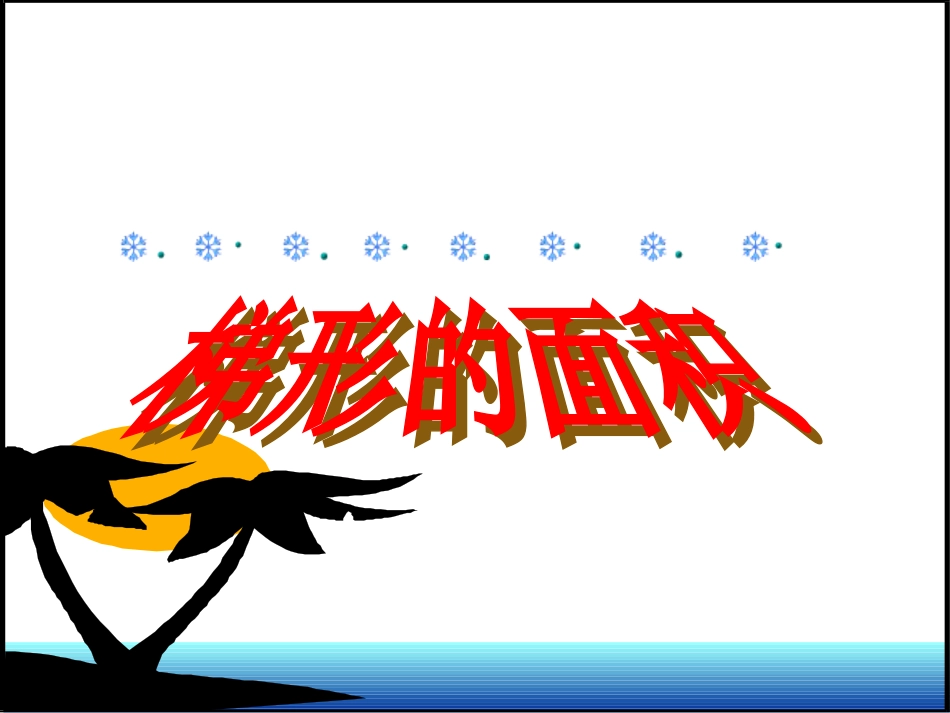 《梯形的面积》PPT课件_第1页