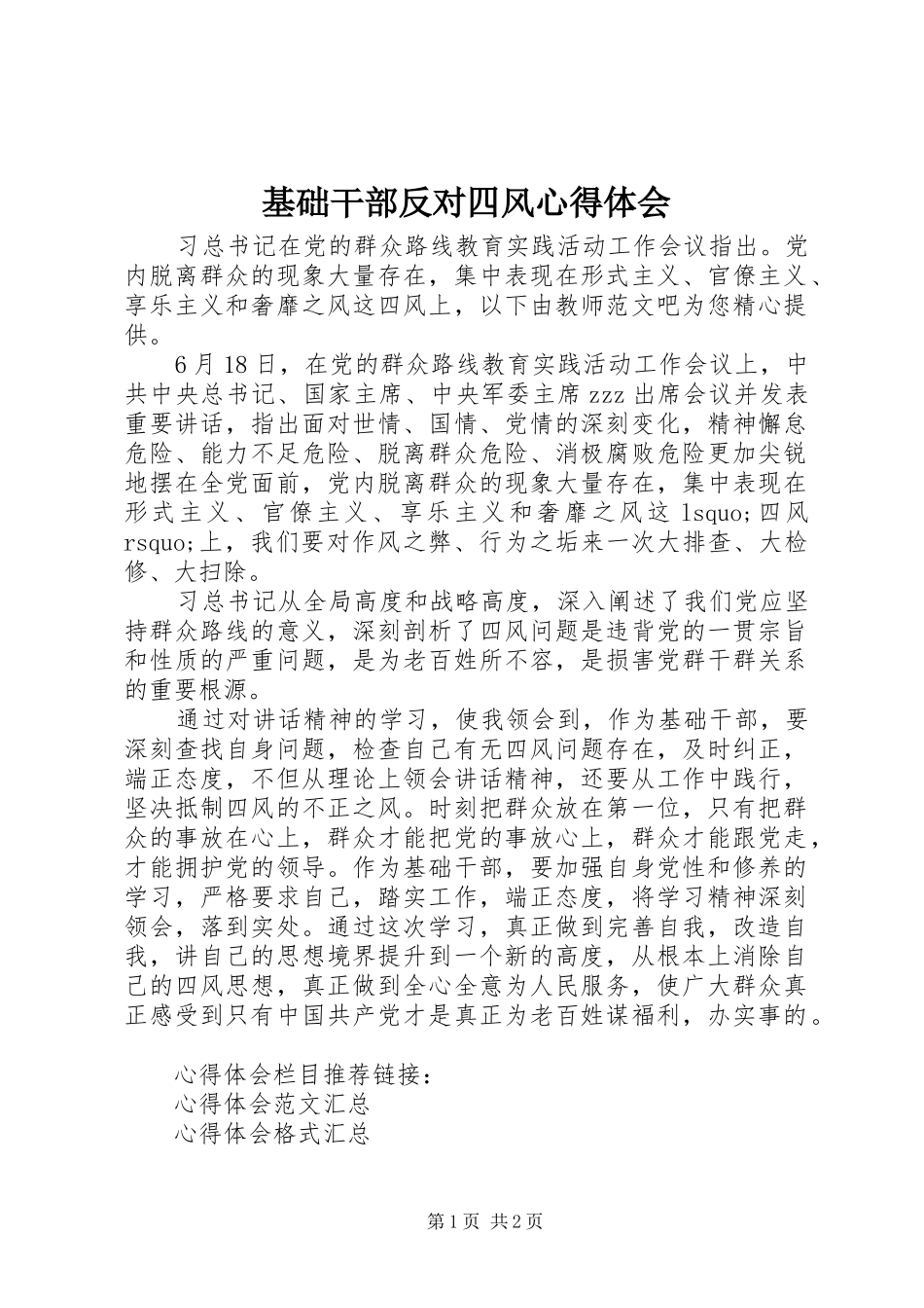 基础干部反对四风心得体会_第1页