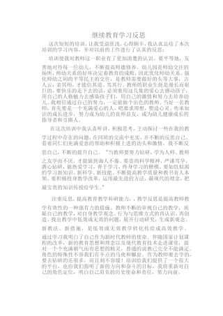 继续教育学习反思
