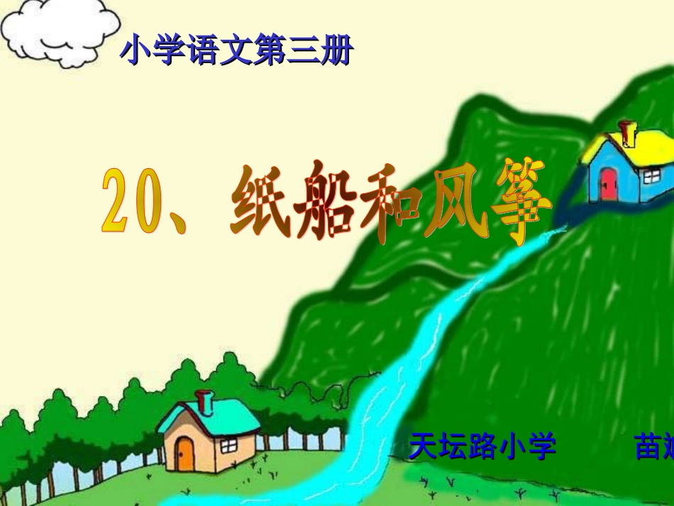 人教版二年级语文上册《纸船和风筝》课件_第1页