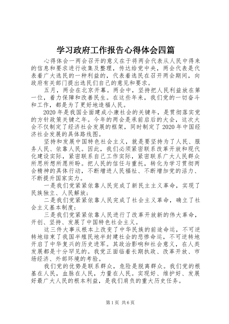 学习政府工作报告心得体会四篇_第1页
