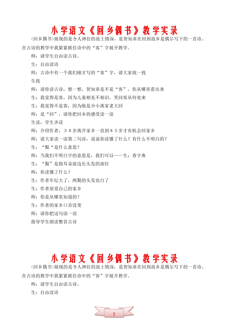 小学语文《回乡偶书》教学实录_第1页