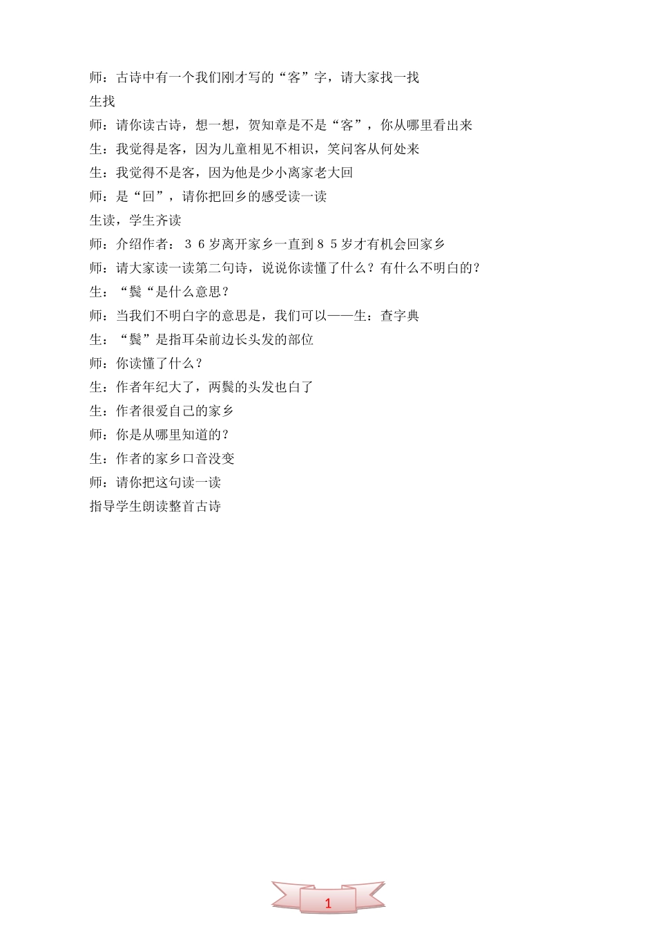 小学语文《回乡偶书》教学实录_第2页