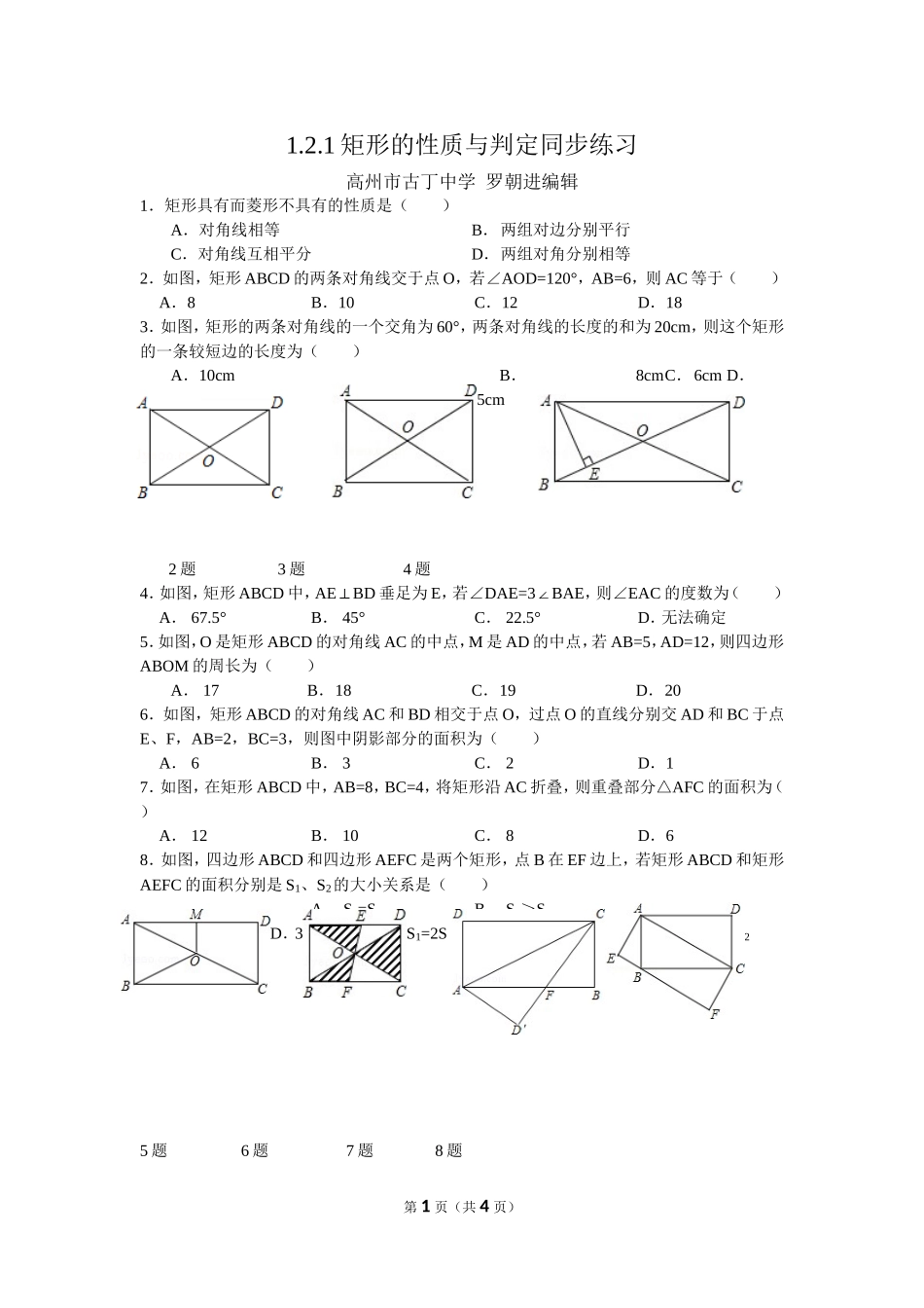 1.2.1矩形的性质与判定同步练习题.2.1矩形的性质与判定同步练习题_第1页