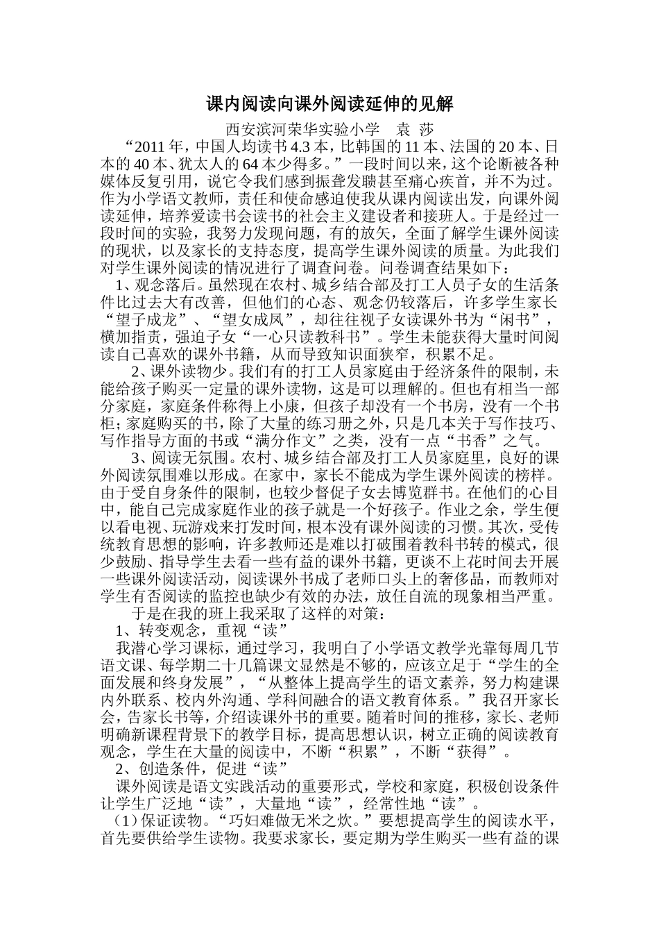 课内阅读向课外阅读延伸的研究_第1页