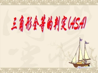 1.2-三角形全等的判定(ASA)课件