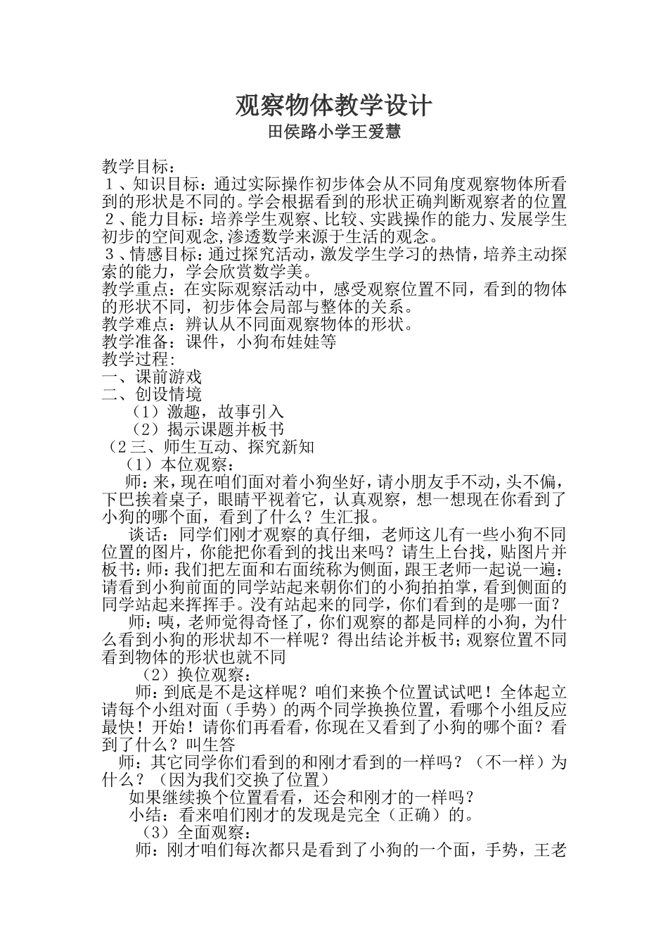 观察物体教学设计_第1页