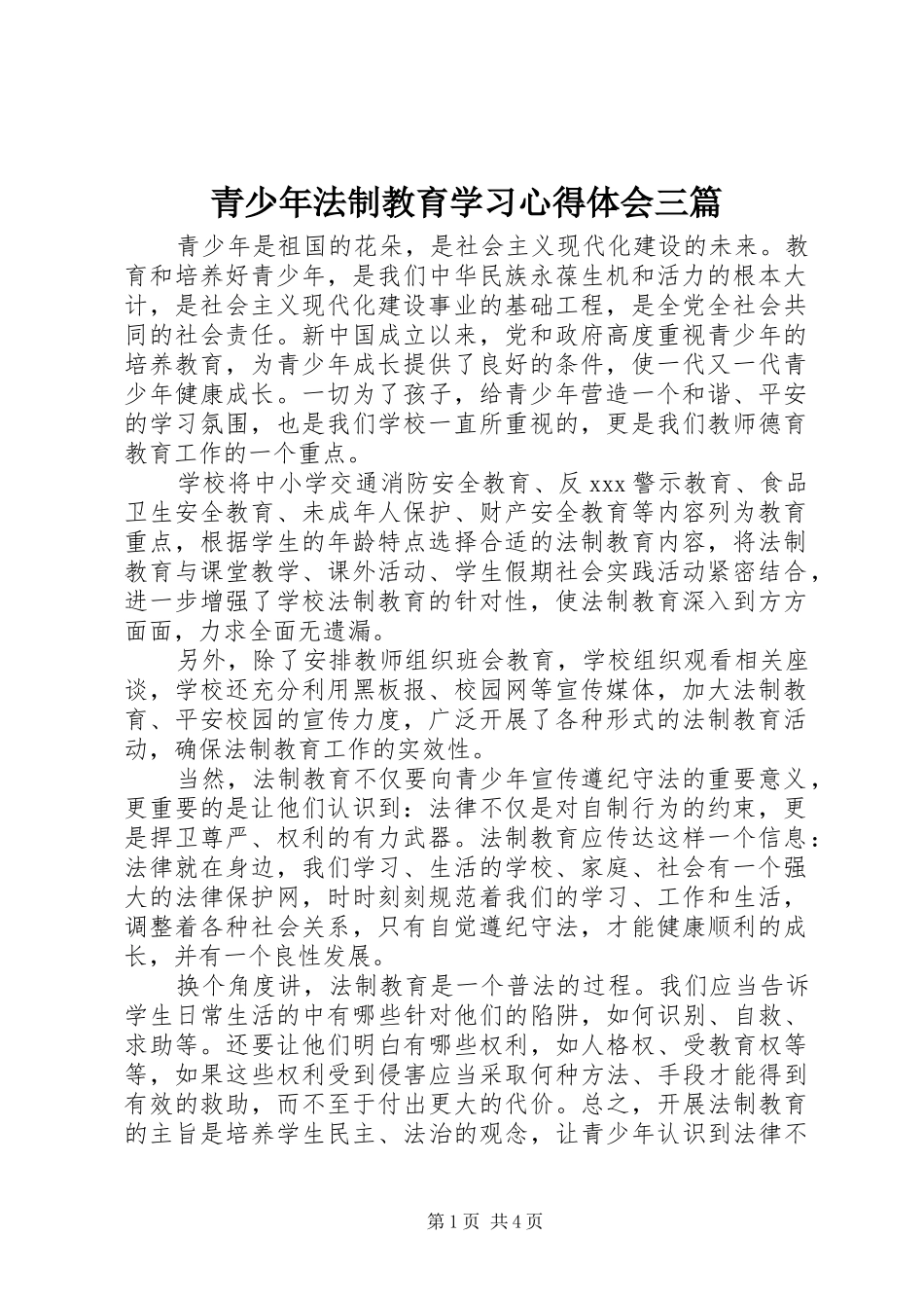 青少年法制教育学习心得体会三篇_第1页