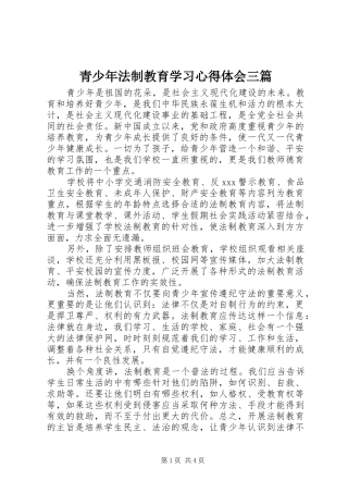 青少年法制教育学习心得体会三篇