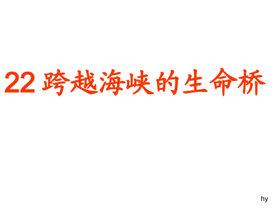 、跨越海峡的生命桥_第1页