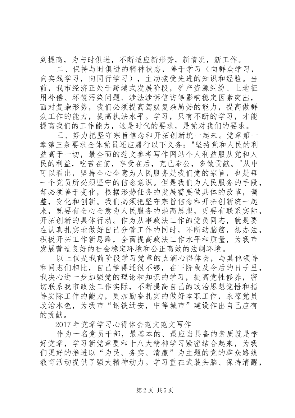 XX年党章学习心得体会范文【三篇】_第2页