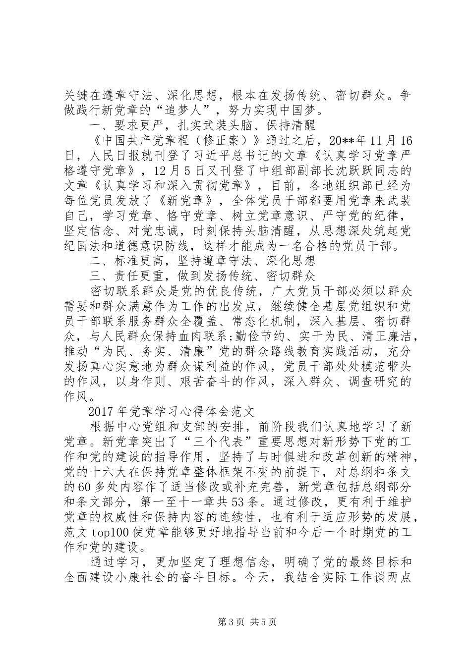 XX年党章学习心得体会范文【三篇】_第3页