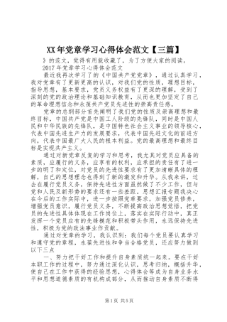 XX年党章学习心得体会范文【三篇】