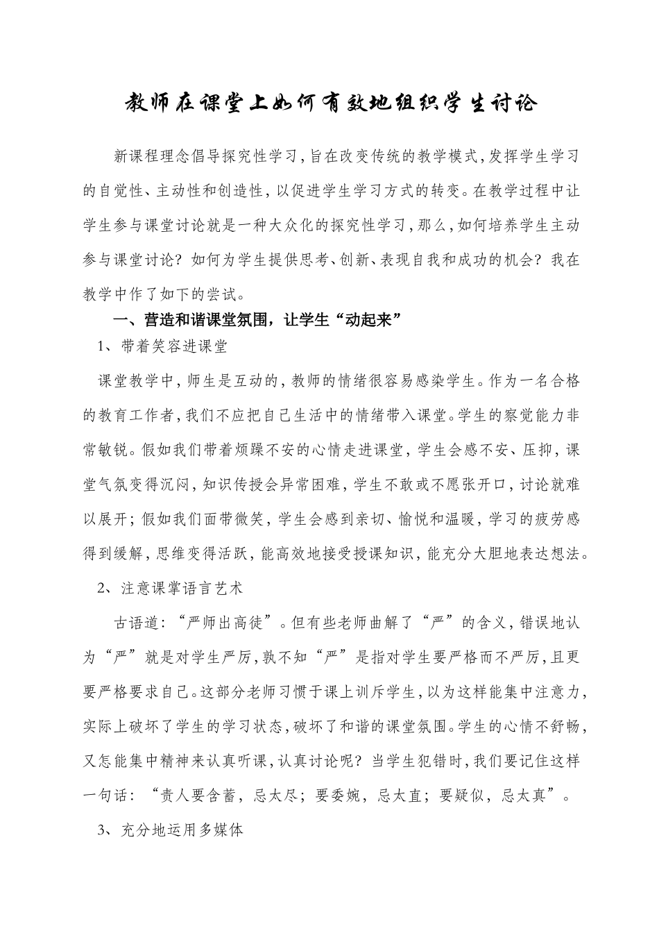 教师在课堂上如何有效地组织学生讨论_第1页
