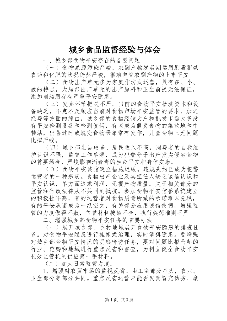 城乡食品监督经验与体会_第1页