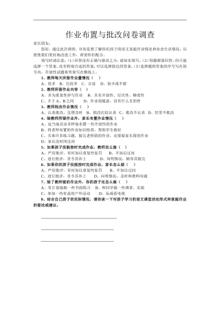 作业布置与批改问卷调查